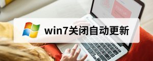 win7关闭自动更新-虾米生活分享