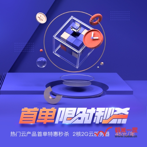 【腾讯云】热门云产品首单特惠秒杀，2核2G云服务器45元/年-虾米生活分享